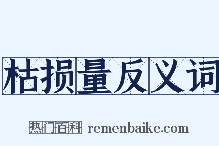 枯损量反义词是什么意思的图片